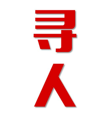 宁城县寻人还是找正规公司